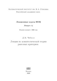 Чибисов Д.М. — Лекционные курсы НОЦ. Лекции по асимптотической теории ранговых критериев