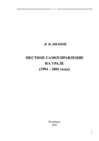 Иванов В.Н. — Местное самоуправление на Урале (1994-2001 гг.)
