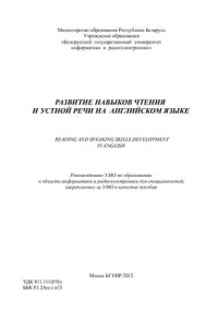 Дубовец Н.И., Туник О.В. и др. — Развитие навыков чтения и устной речи на английском языке. Teaching Aid for Computer Students