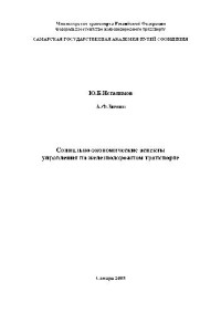Неталимов Ю.Б., Зимин А.Ф. — Социально-экономические аспекты упрвления на железнодорожном транспорте