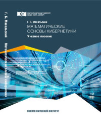 Масальский Г. Б. — Математические основы кибернетики: Учебное пособие