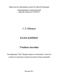 Шнырёв С.Л. — Базы данных: учебное пособие для вузов