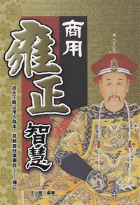 王少凯 — 商用雍正智慧 (Commercial Wisdom of Emperor Yongzheng)