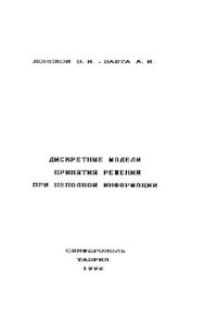 Донской В.И., Башта А.И. — Дискретные модели принятия решений при неполной информации