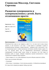 Мюллер С., Сергеева С.  — Развитие суперпамяти и супермышления у детей. Быть отличником просто