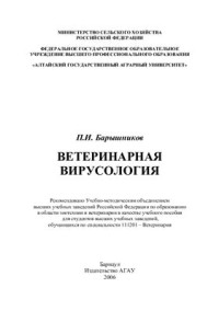 Барышников П.И. — Ветеринарная вирусология