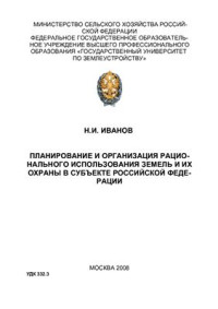 Иванов Н.И. — Планирование и организация рационального использования земель в субъекте РФ