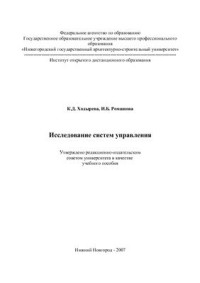 Ходырева К.Д., Ромашова И.Б. — Исследование систем управления