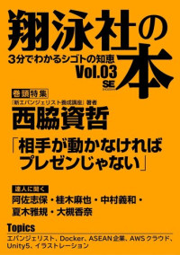 「翔泳社の本」編集部 — 翔泳社の本 Vol.03