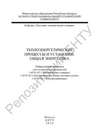 Герасимова А.Г., Карницкий Н.Б. и др. — Теплоэнергетические процессы и установки. Общая энергетика