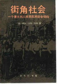 [美] 威廉·富特·怀特 — 街角社会:一个意大利人贫民区的社会结构