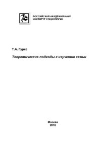 ГУРКО ТАТЬЯНА АЛЕКСАНДРОВНА — ТЕОРЕТИЧЕСКИЕ ПОДХОДЫ К ИЗУЧЕНИЮ СЕМЬИ