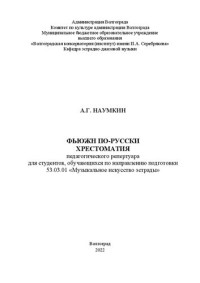 Наумкин А. Г. — Фьюжн по-русски: Хрестоматия