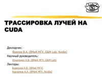 Боресков А.В., Харламов А.А. — Лекции по CUDA 2010.6