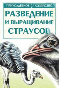 Бондаренко С.П. — Разведение и выращивание страусов