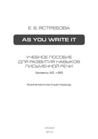 Ястребова Е.Б. — As you write it
