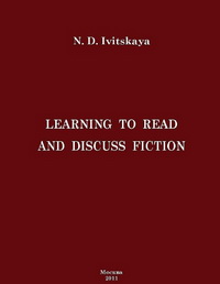 Ивицкая Н.Д. — Learning to read and discuss fiction