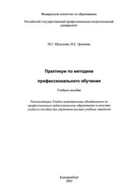 Шалунова, М. Г. — Практикум по методике профессионального обучения : учебное пособие