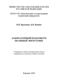 В. Н. Крысанов, К. В. Иванов ; Министерство образования и науки Российской Федерации, ФГБОУ ВО "Воронежский государственный технический университет" — Лабораторный практикум по общей энергетике: учебное пособие