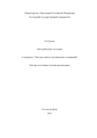 Цупак Е.Б. — Методические указания к спецкурсу ''Методы синтеза органических соединений''. Методы получения галогенопроизводных