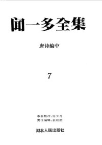 孙党伯; 袁謇正 主编; 闻一多 著 — 闻一多全集（全12册）7