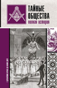 Матвей Гречко — Тайные общества. Полная история