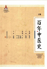 朱建平主编 — 百年中医史1912-2015（下）