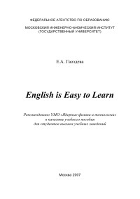 Екатерина Александровна Гвоздева — English is Easy to Learn: [учеб. пособие для вузов]