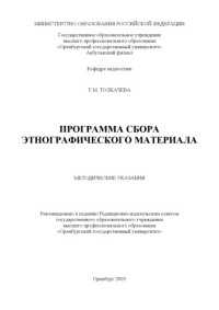 Толкачева Т.М. — Программа сбора этнографического материала: Методические указания