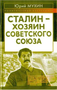 Мухин Юрий. — Сталин - хозяин Советского Союза