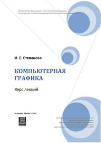 Степанова И.Е. — Компьютерная графика