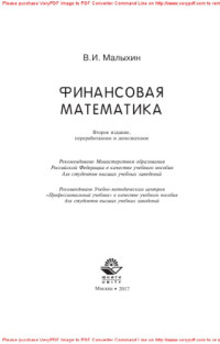 Малыхин В.И. — Финансовая математика