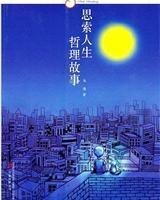 马德 — 思索人生 哲理故事 (Pondering About Life: Philosophical Stories)