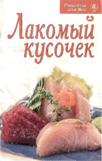  — Лакомый кусочек