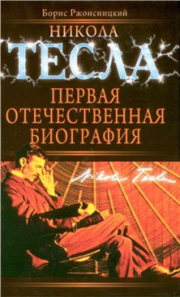 Ржонсницкий Б.Н. — Никола Тесла. Первая отечественная биография