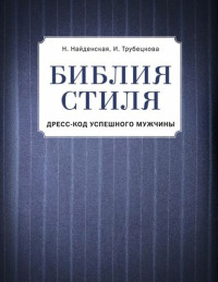 [Н. Найденская, И. Трубецкова] — Библия стиля: [дресс-код успешного мужчины]