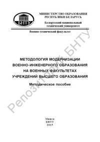 Тамело, В. Ф. — Методология модернизации военно-инженерного образования на военных факультетах учреждений высшего образования