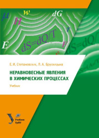 Степановских, Е. И. — Неравновесные явления в химических процессах : учебник