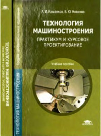 Ильянков А.И. — Технология машиностроения: Практикум и курсовое проектирование