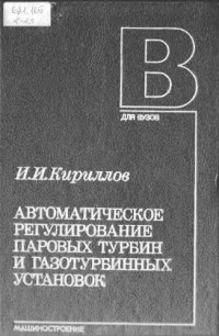 Кириллов И.И. — Автоматическое регулирование паровых турбин и газотурбинных установок.