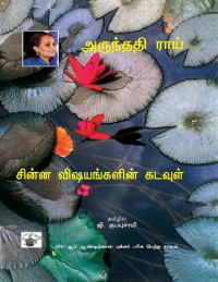 அருந்ததி ராய் — சின்ன விஷயங்களின் கடவுள்