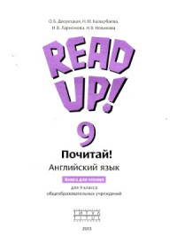 О. Б. Дворецкая, Н. В. Казырбаева, И. В. Ларионова, Н. В. Новикова — Английский язык. Read up! (Почитай!) Книга для чтения в 9 классе