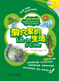 Lindgren Ryan — 洞穴里的生活(读故事 学英文)(图文版) (English Stories for Young Learners: Life in a Cave )