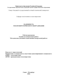 Амосов Н.Т., Панферов Н.Н. — Надежность теплоэнергетического оборудования: Рабочая программа, задание на контрольную работу, методические указания к выполнению контрольной работы