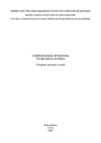 М-во образования и науки Российской Федерации, Федеральное агентство по образованию, ГОУ ВПО "Сибирская гос. геодезическая акад." — Современные проблемы геодезии и оптики: сборник научных статей