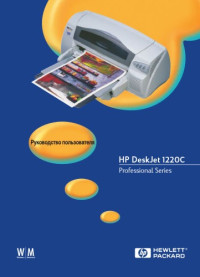  — HP DeskJet 1220C. Руководство пользователя