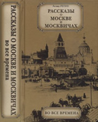 Репин Леонид Борисович — Рассказы о Москве и москвичах во все времена