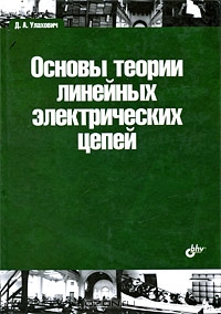 Д. А. Улахович — Основы теории линейных электрических цепей.