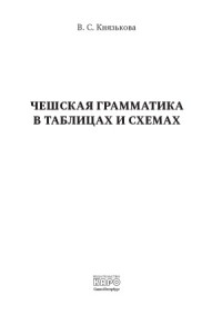 Виктория Князькова — Чешская грамматика в таблицах и схемах