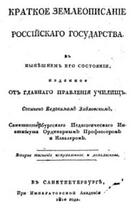 Зябловский Е.Ф. — Краткое землеописание Российского государства в нынешнем его состоянии